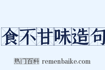 食不甘味造句是什么意思的图片